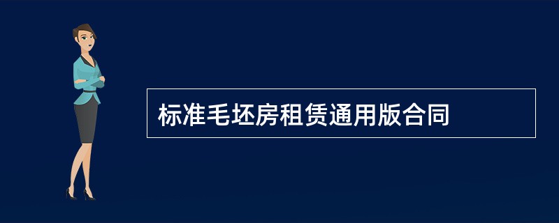 标准毛坯房租赁通用版合同