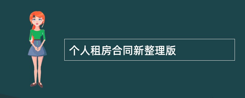 个人租房合同新整理版