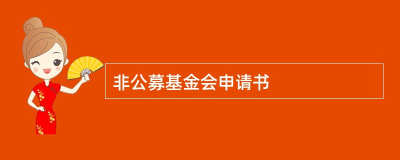 非公募基金会申请书