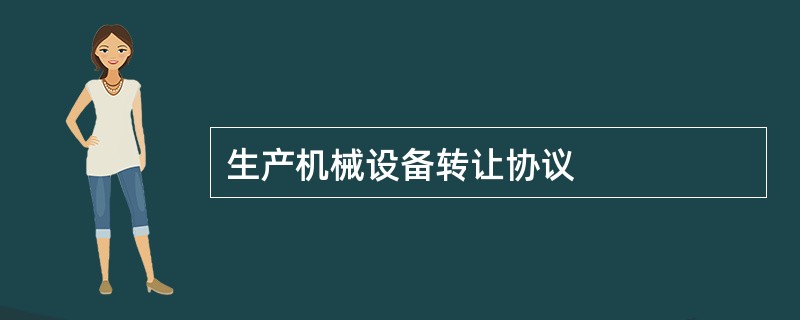 生产机械设备转让协议