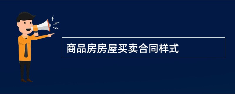 商品房房屋买卖合同样式