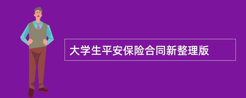 大学生平安保险合同新整理版