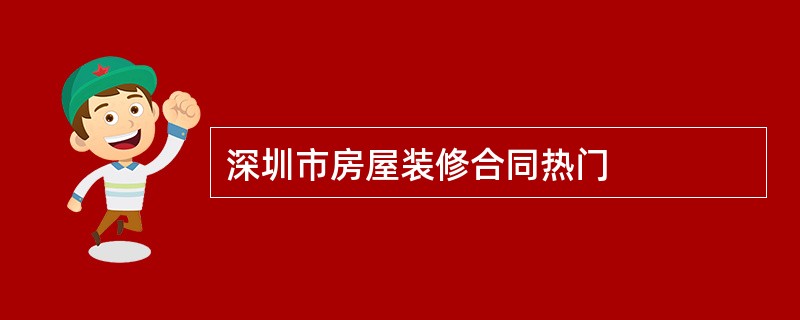 深圳市房屋装修合同热门