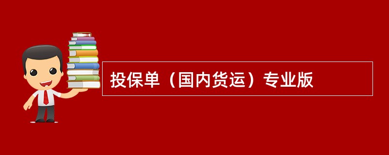 投保单（国内货运）专业版