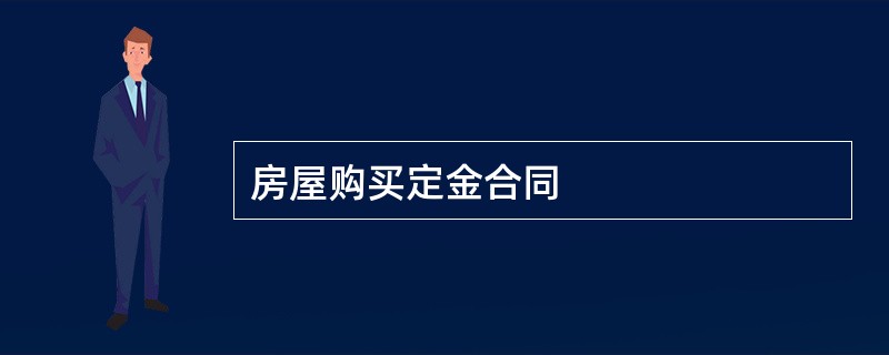 房屋购买定金合同