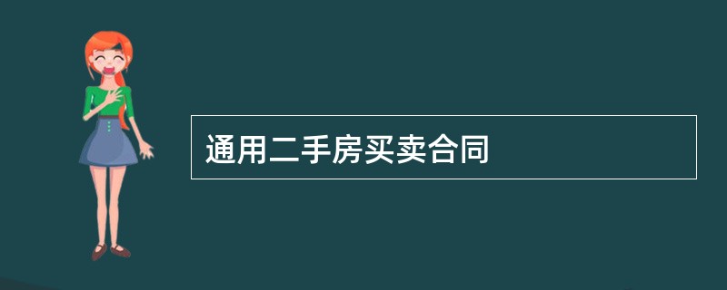 通用二手房买卖合同