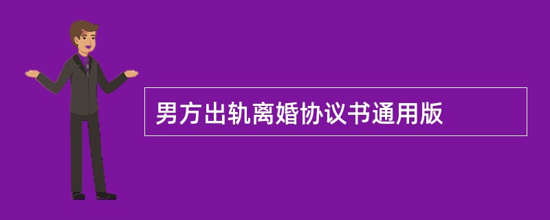 男方出轨离婚协议书通用版