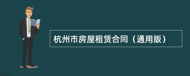 杭州市房屋租赁合同（通用版）