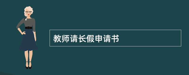 教师请长假申请书