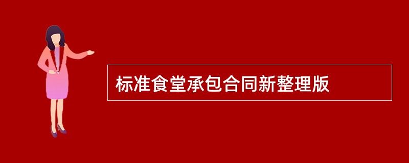 标准食堂承包合同新整理版