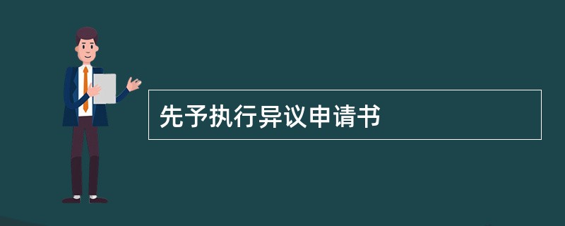 先予执行异议申请书