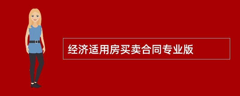 经济适用房买卖合同专业版