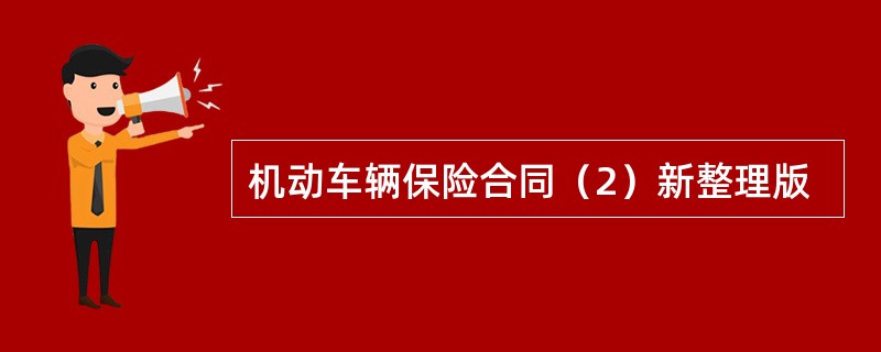 机动车辆保险合同（2）新整理版