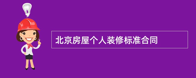 北京房屋个人装修标准合同