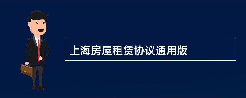 上海房屋租赁协议通用版