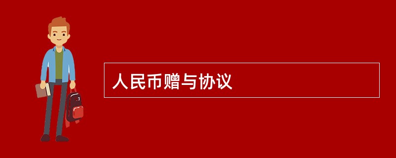 人民币赠与协议