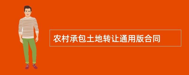 农村承包土地转让通用版合同