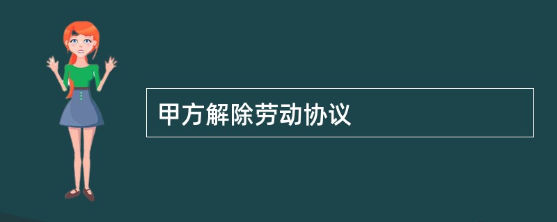 甲方解除劳动协议