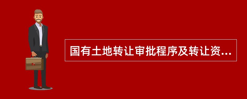 国有土地转让审批程序及转让资料新