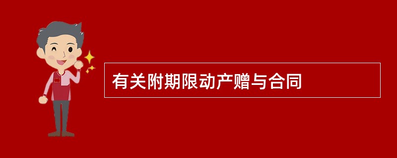 有关附期限动产赠与合同