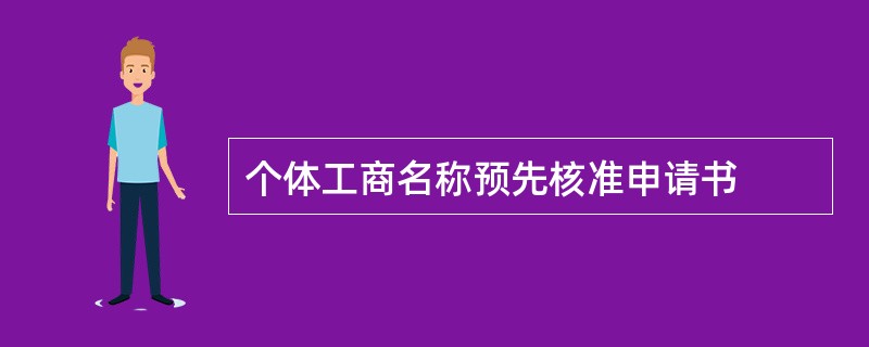 个体工商名称预先核准申请书