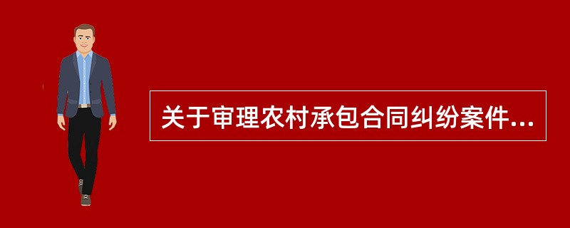 关于审理农村承包合同纠纷案件若干问题意见全文