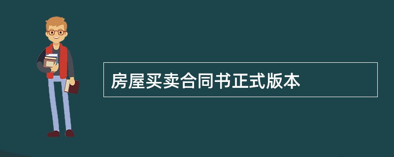 房屋买卖合同书正式版本