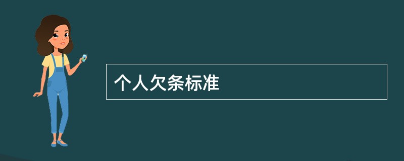 个人欠条标准