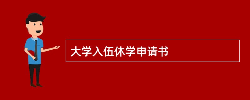 大学入伍休学申请书