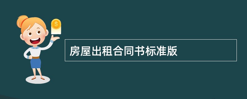 房屋出租合同书标准版