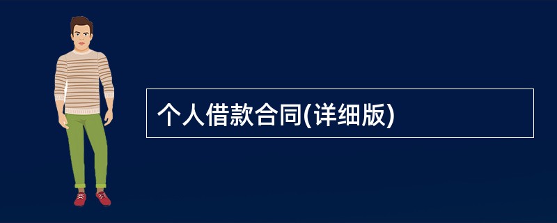 个人借款合同(详细版)