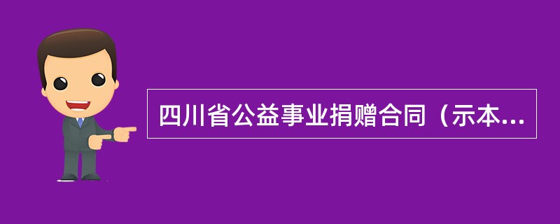四川省公益事业捐赠合同（示本）（CH010801）