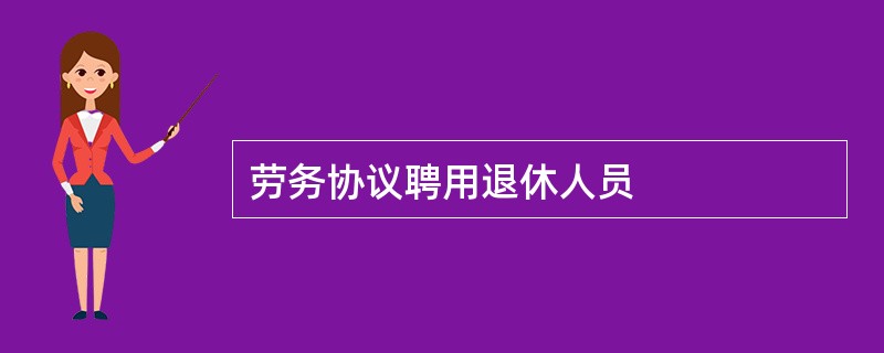 劳务协议聘用退休人员