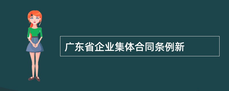 广东省企业集体合同条例新