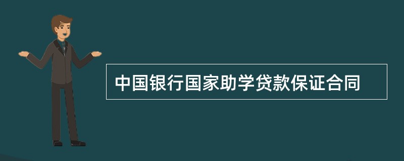 中国银行国家助学贷款保证合同