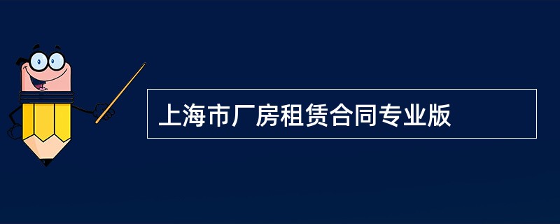 上海市厂房租赁合同专业版