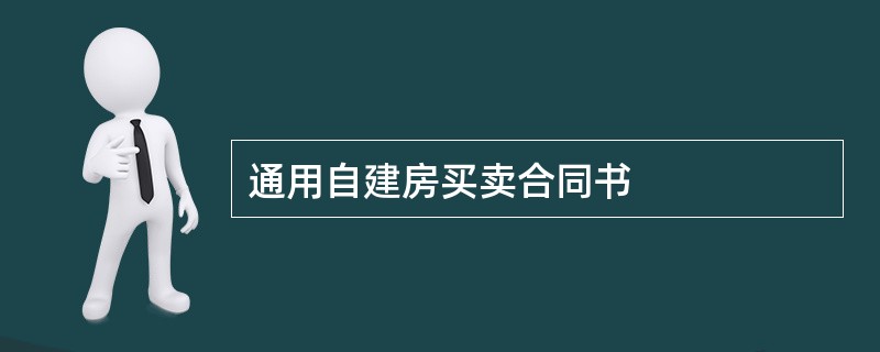 通用自建房买卖合同书