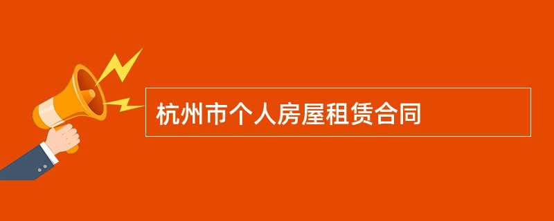 杭州市个人房屋租赁合同