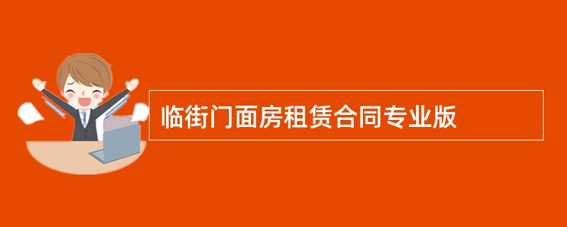 临街门面房租赁合同专业版