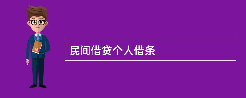 民间借贷个人借条