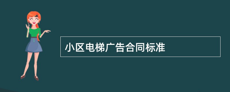 小区电梯广告合同标准