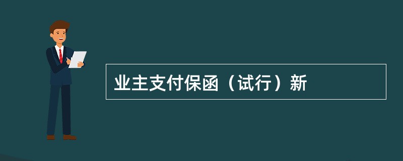 业主支付保函（试行）新