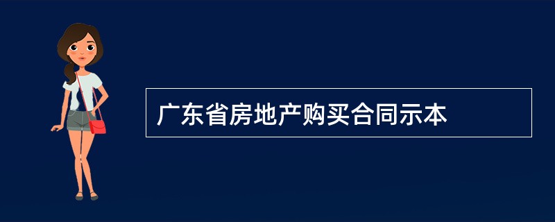 广东省房地产购买合同示本