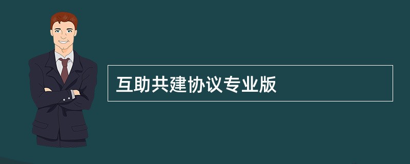 互助共建协议专业版