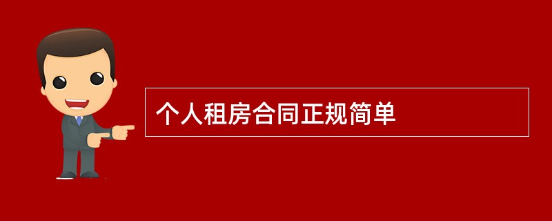 个人租房合同正规简单