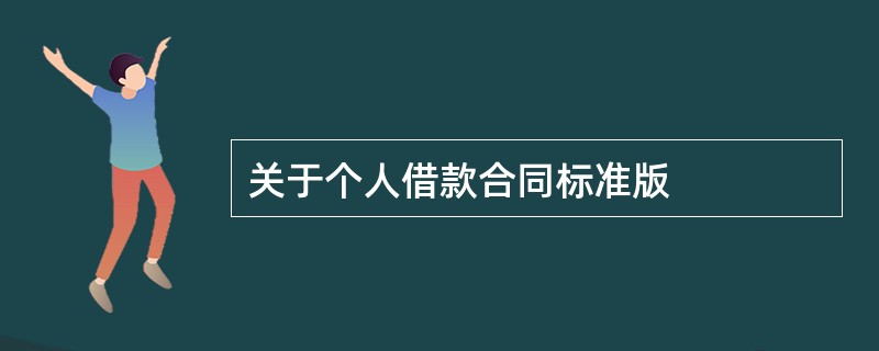 关于个人借款合同标准版