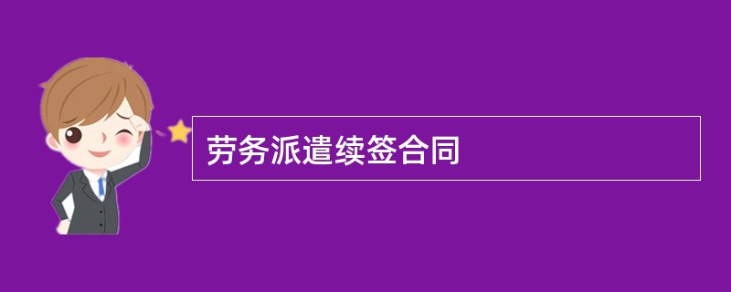 劳务派遣续签合同