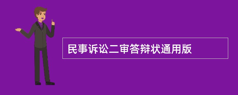 民事诉讼二审答辩状通用版