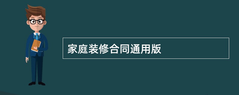 家庭装修合同通用版