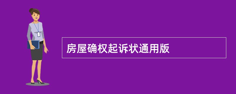 房屋确权起诉状通用版